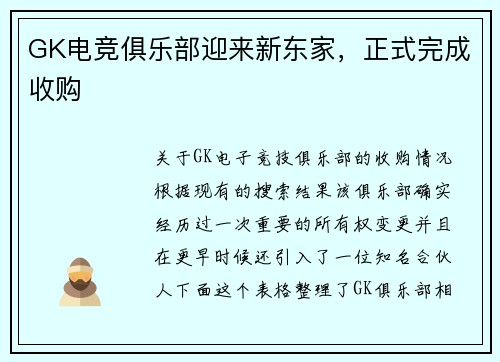 GK电竞俱乐部迎来新东家，正式完成收购